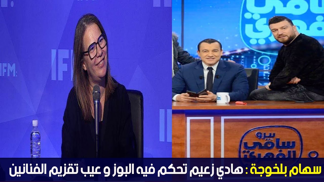 سهام بلخوجة : هادي زعيم تحكم فيه البوز و عيب تقزيم الفنانين