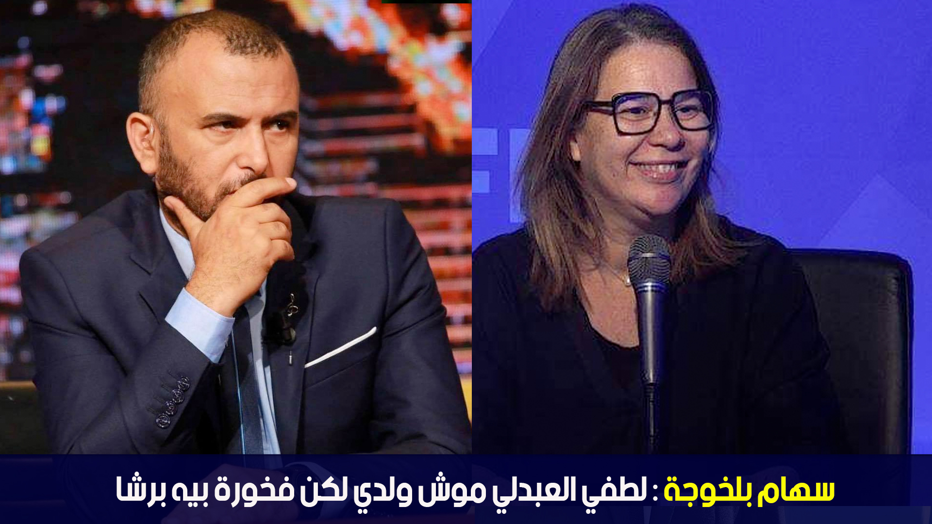 سهام بلخوجة : لطفي العبدلي موش ولدي لكن فخورة بيه برشا