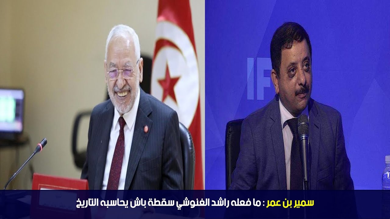 سمير بن عمر : ما فعله راشد الغنوشي سقطة باش يحاسبه التاريخ