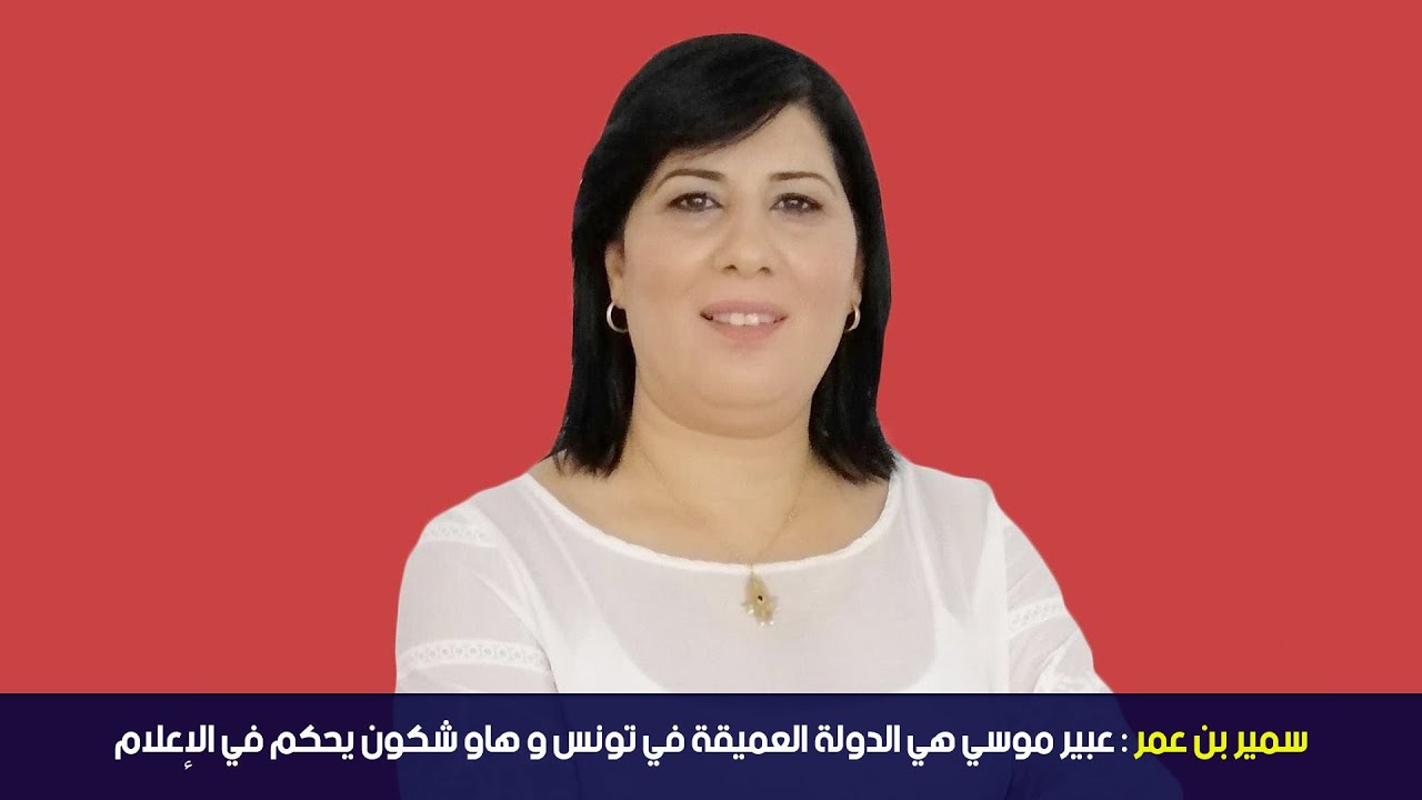 سمير بن عمر : عبير موسي هي الدولة العميقة في تونس و هاو شكون يحكم في الإعلام