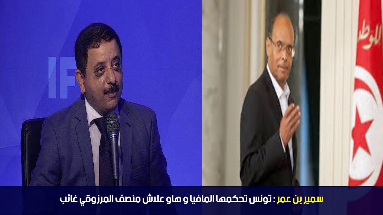 سمير بن عمر : تونس تحكمها المافيا و هاو علاش منصف المرزوقي غائب