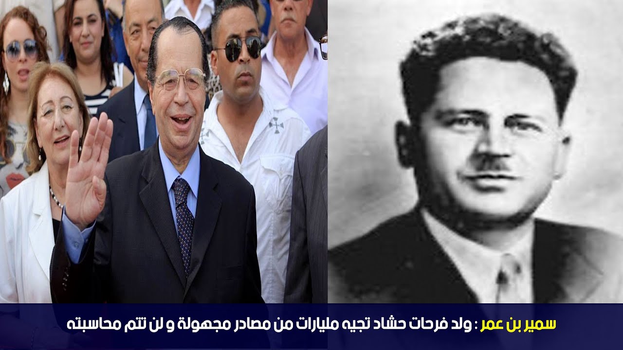 سمير بن عمر : ولد فرحات حشاد تجيه مليارات من مصادر مجهولة و لن تتم محاسبته