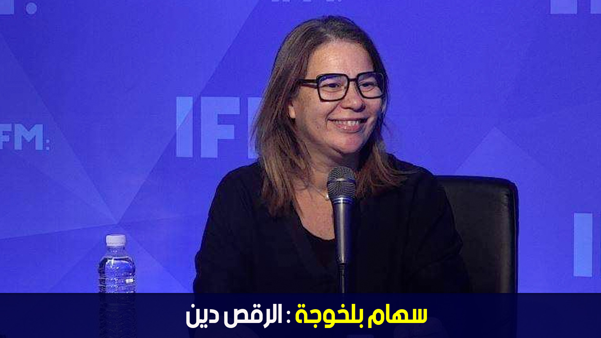 سهام بلخوجة : الرقص دين