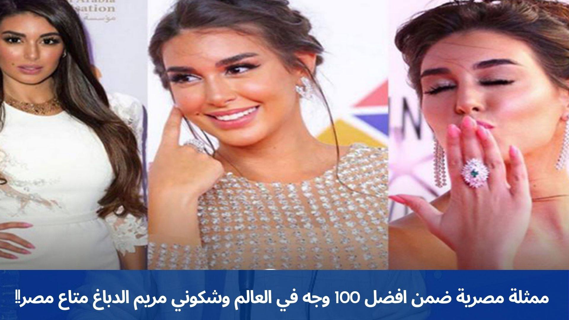 ممثلة مصرية ضمن افضل 100 وجه في العالم وشكوني مريم الدباغ متاع مصر !!