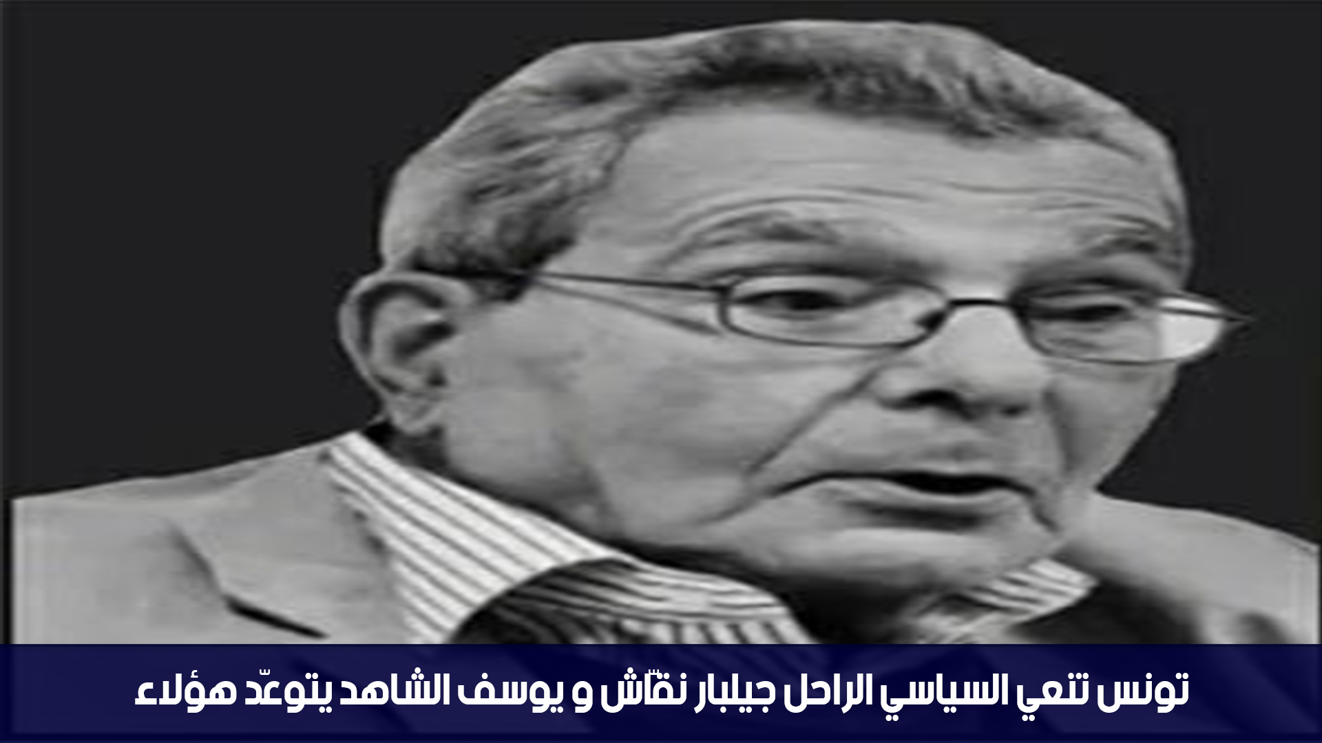 تونس تنعي السياسي الراحل جيلبار نقّاش و يوسف الشاهد يتوعّد هؤلاء