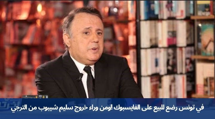 في تونس رضع للبيع على الفايسبوك !!ومن وراء خروج سليم شيبوب من الترجي