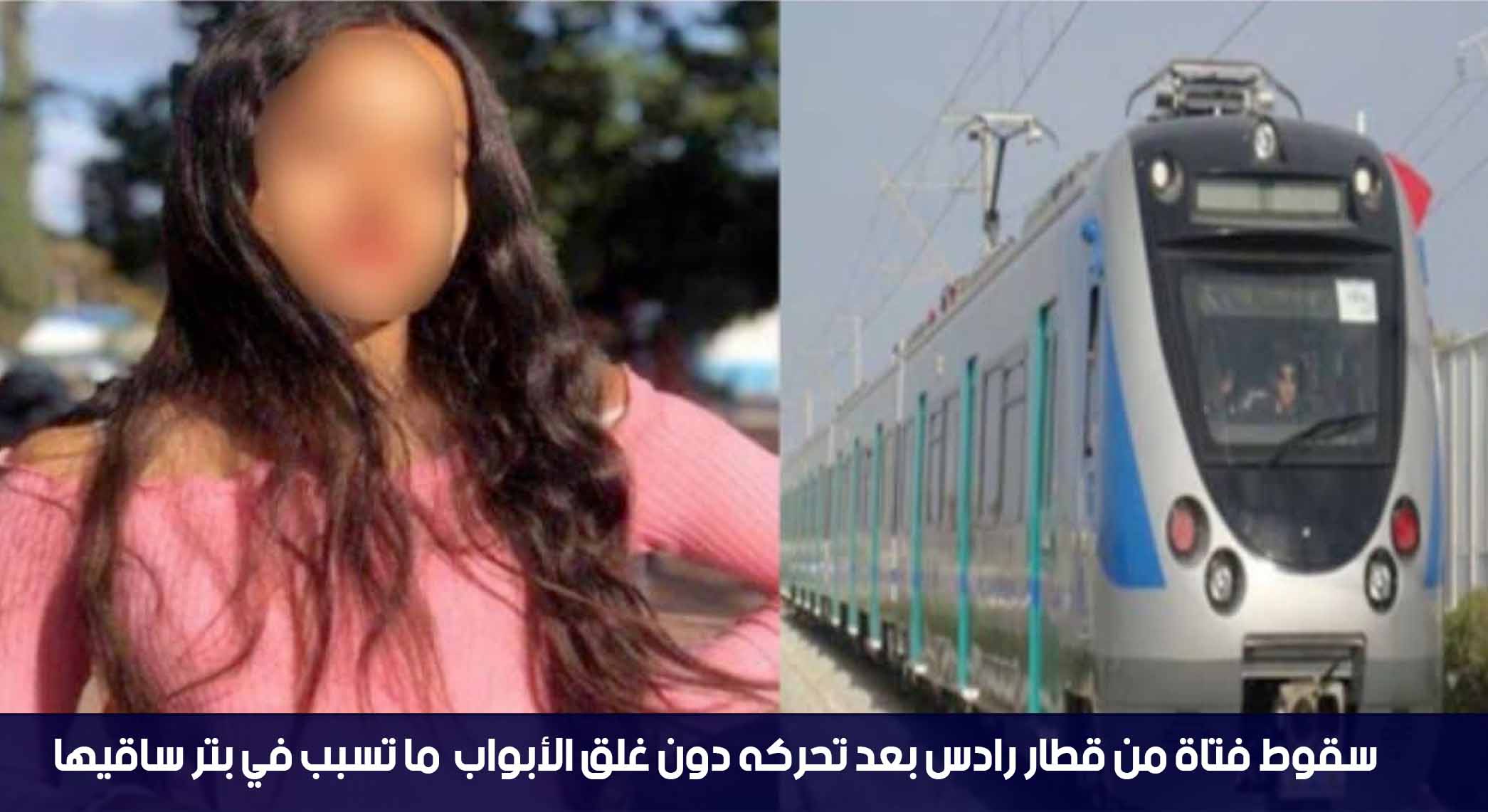 سقوط فتاة من قطار رادس بعد تحركه دون غلق الأبواب ما تسبب في بتر ساقيها