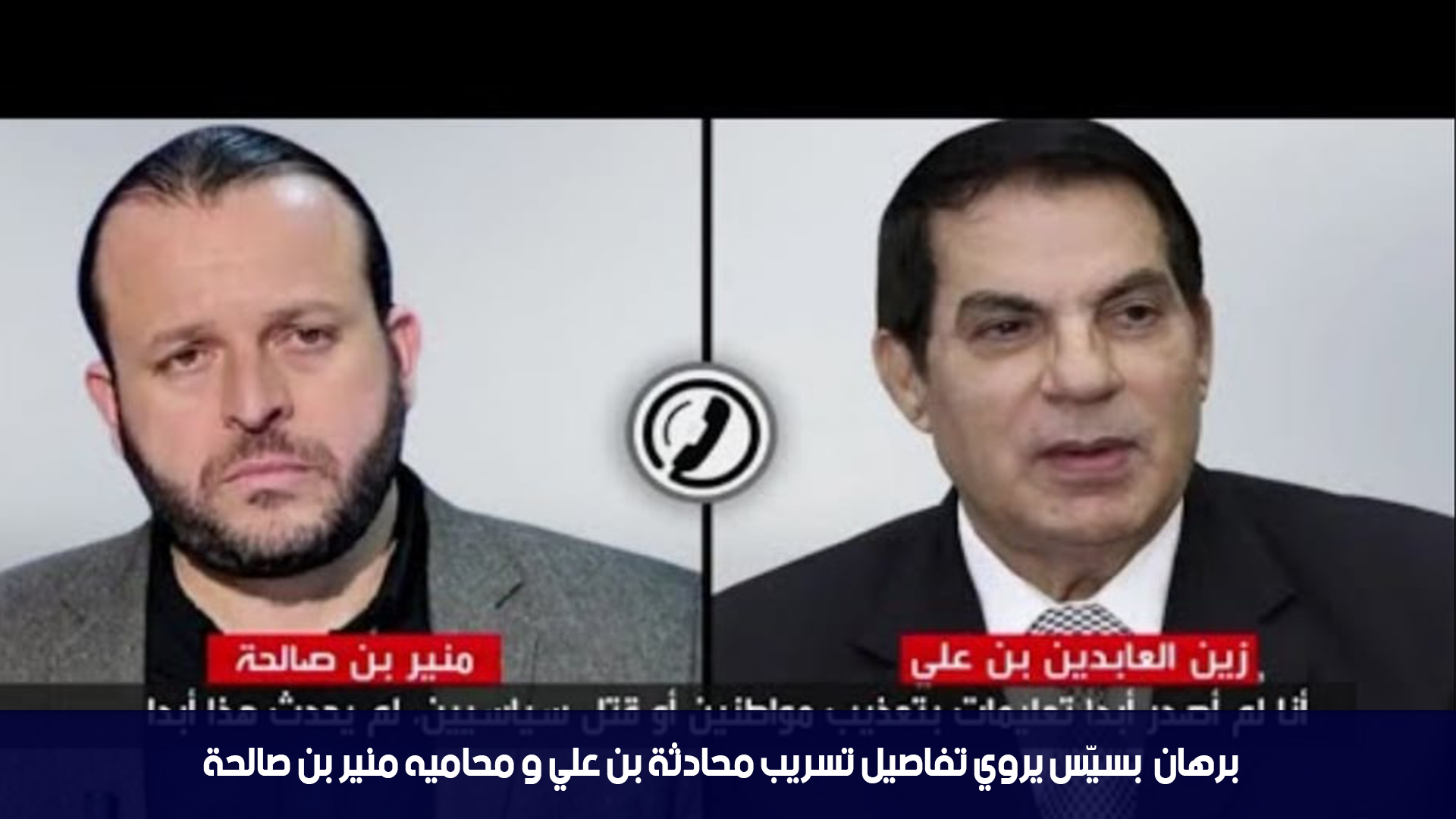 برهان  بسيّس يروي تفاصيل تسريب محادثة بن علي و محاميه منير بن صالحة