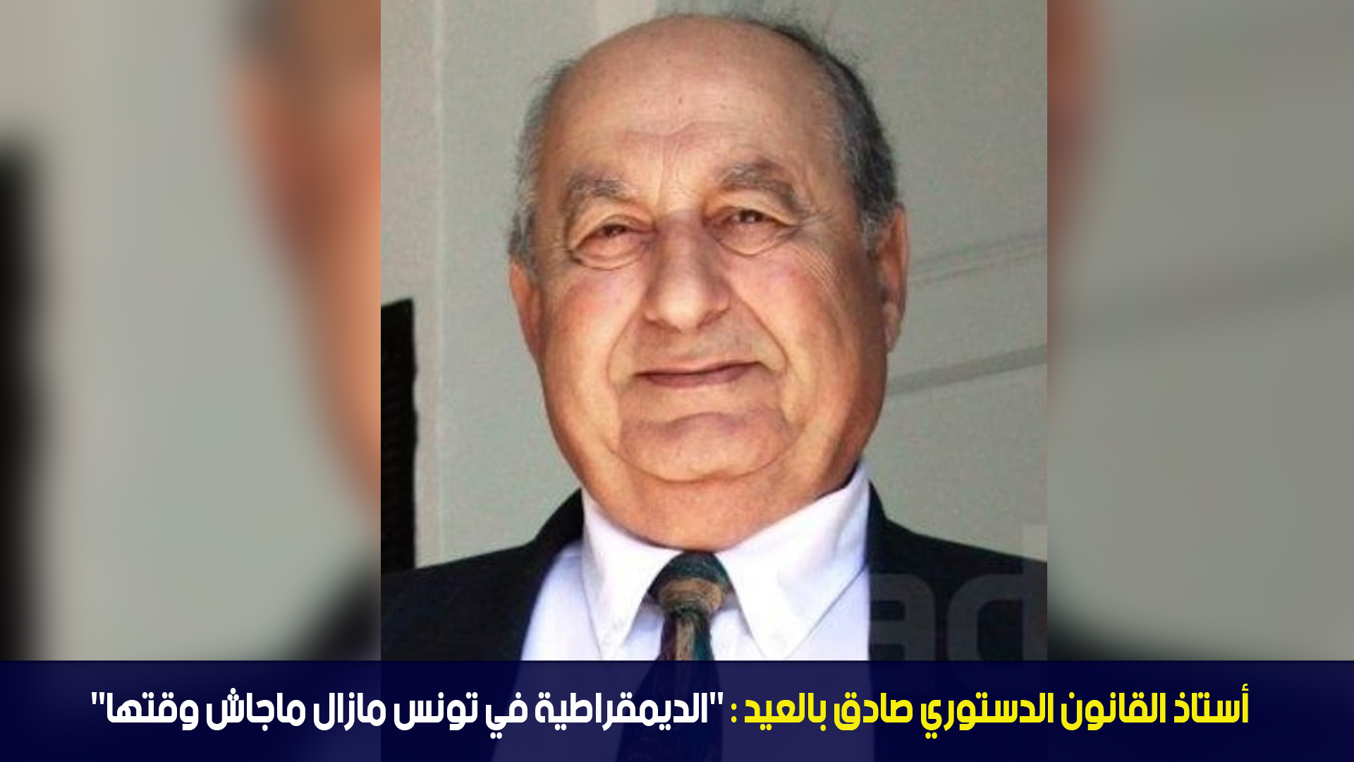 أستاذ القانون الدستوري صادق بالعيد : "الديمقراطية في تونس مازال ماجاش وقتها"