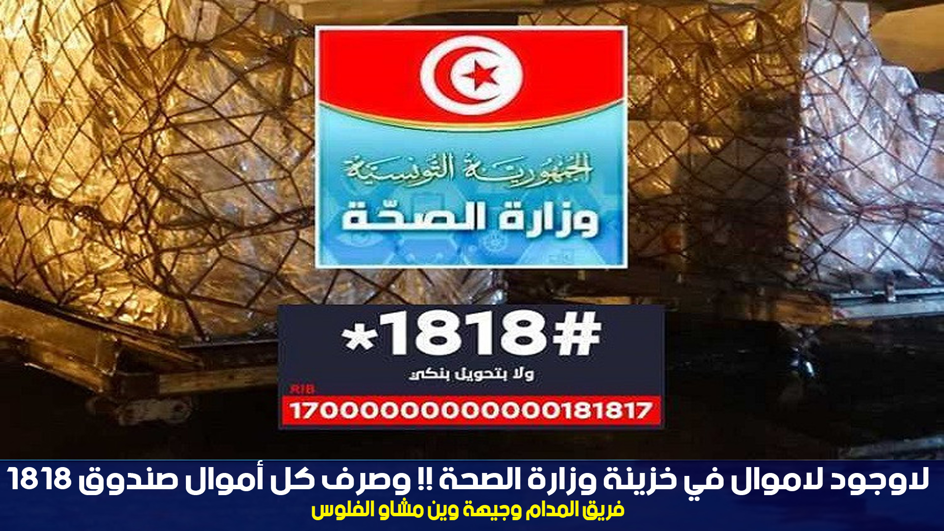 لاوجود لاموال في خزينة وزارة الصحة !! وصرف كل أموال صندوق 1818 فريق المدام وجيهة وين مشاو الفلوس