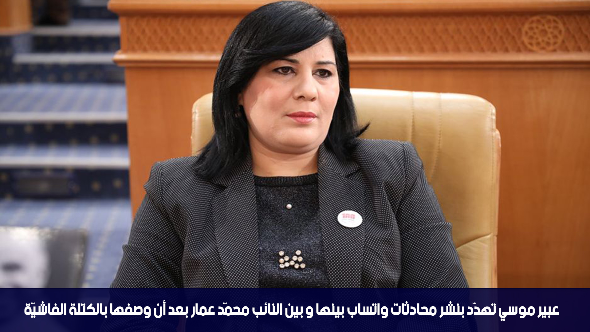 عبير موسي تهدّد بنشر محادثات واتساب بينها و بين النائب محمّد عمار بعد أن وصفها بالكتلة الفاشيّة