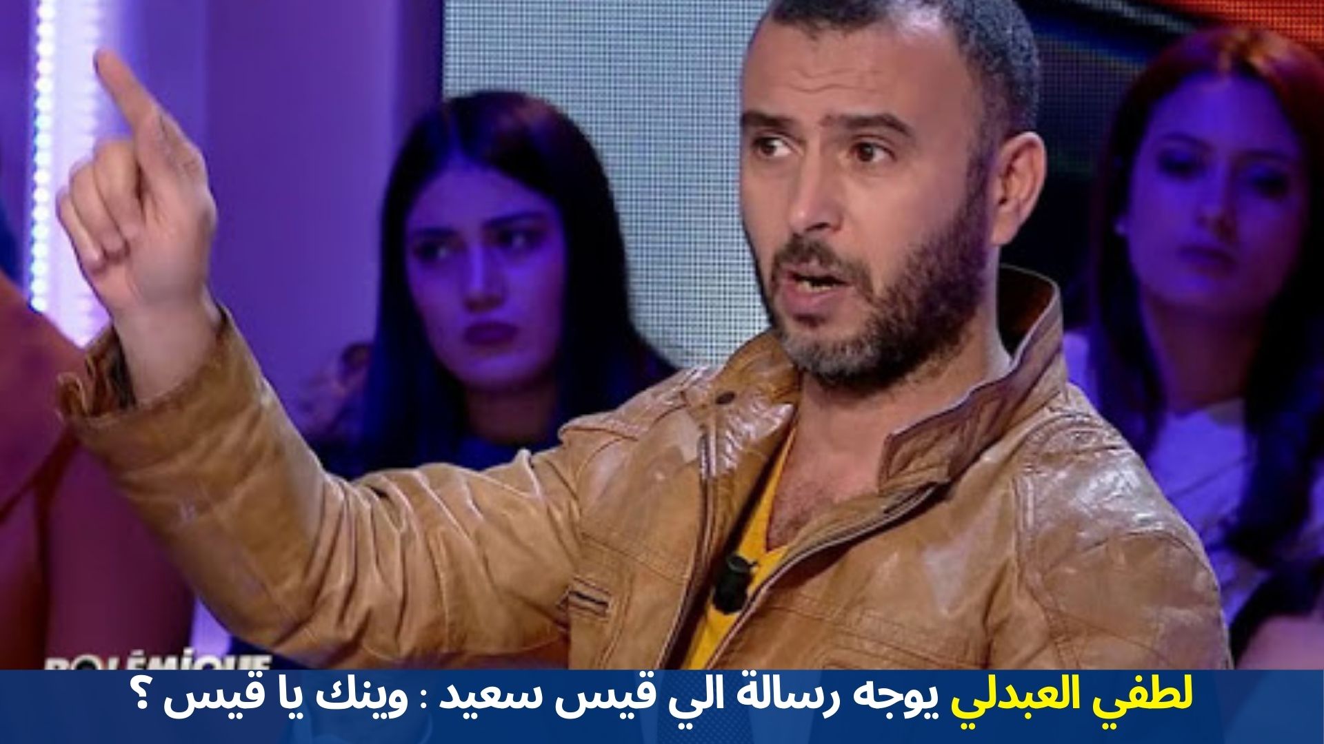 لطفي العبدلي يوجه رسالة الي قيس سعيد : وينك يا قيس ؟