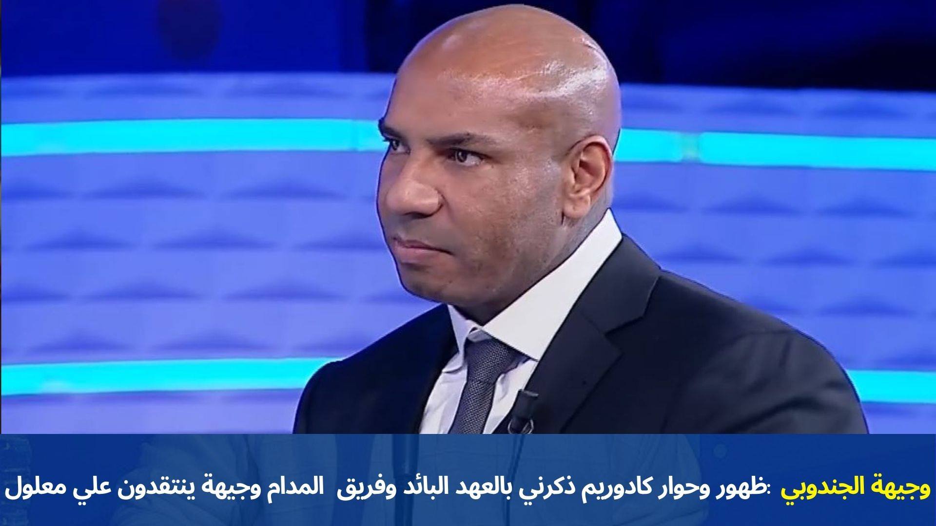 وجيهة الجندوبي :ظهور وحوار كادوريم ذكرني بالعهد البائد وفريق  المدام وجيهة ينتقدون علي معلول