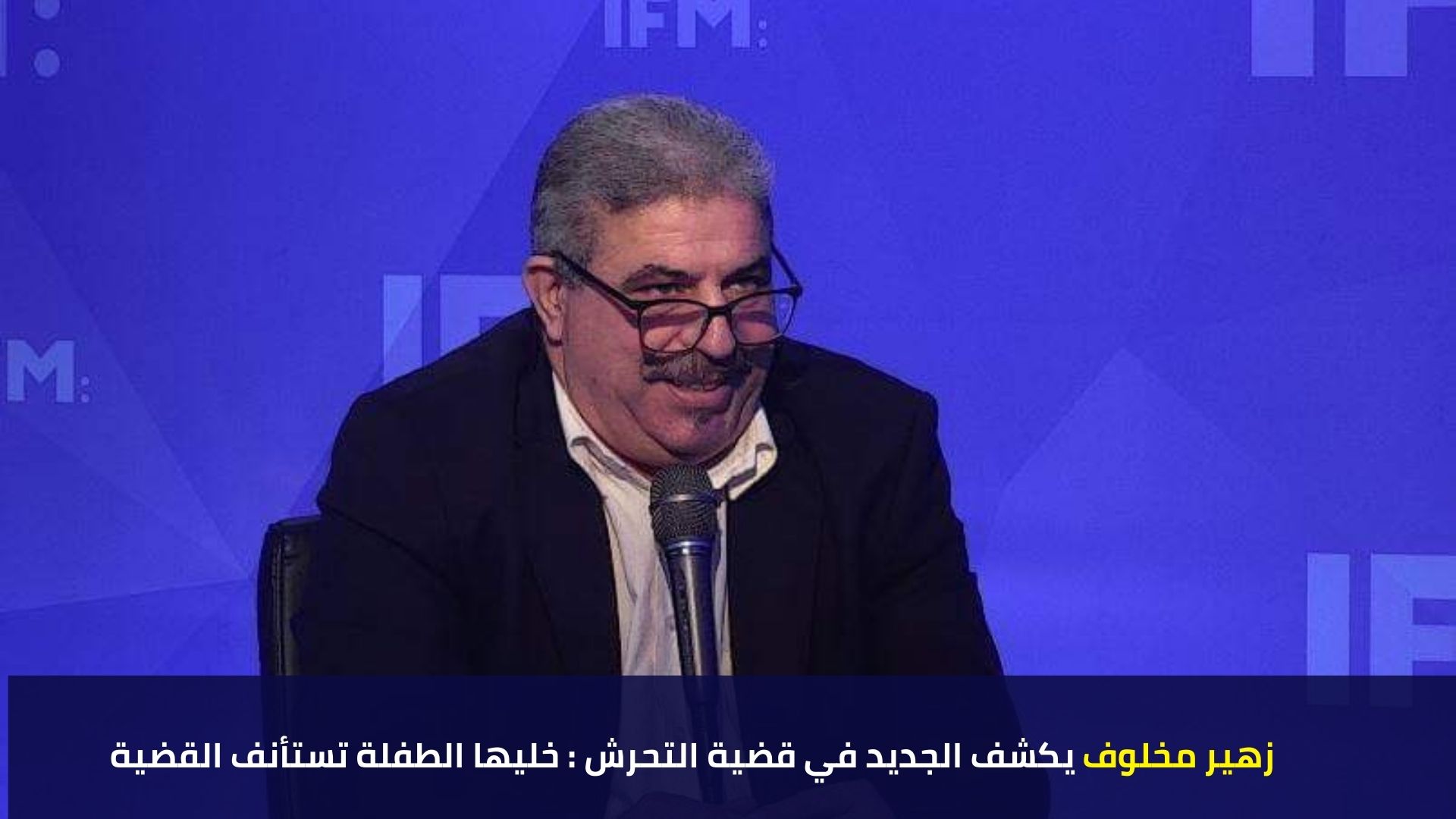 زهير مخلوف يكشف الجديد في قضية التحرش : خليها الطفلة تستأنف القضية