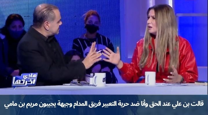 قالت بن علي عند الحق وأنا ضد حرية التعبير فريق المدام وجيهة يجيبون مريم بن مامي