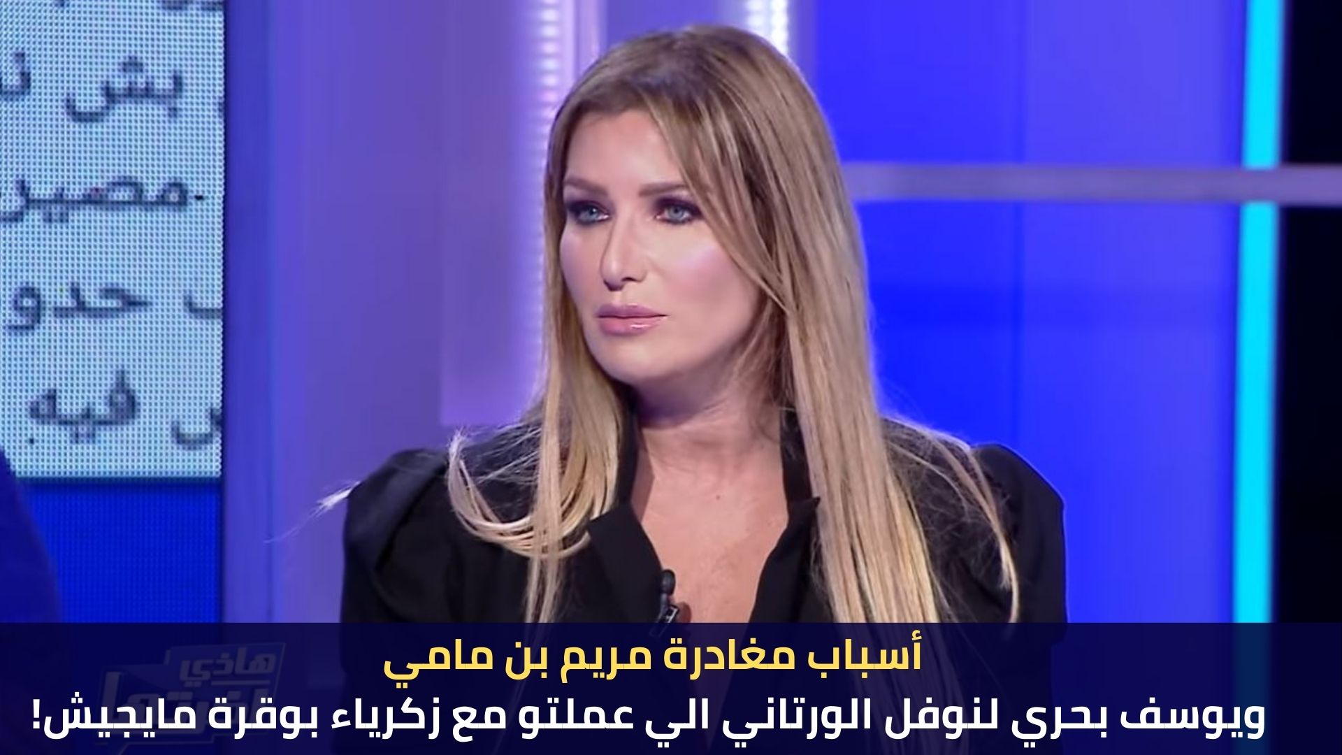 أسباب مغادرة مريم بن مامي ويوسف بحري لنوفل الورتاني الي عملتو مع زكرياء بوقرة مايجيش!