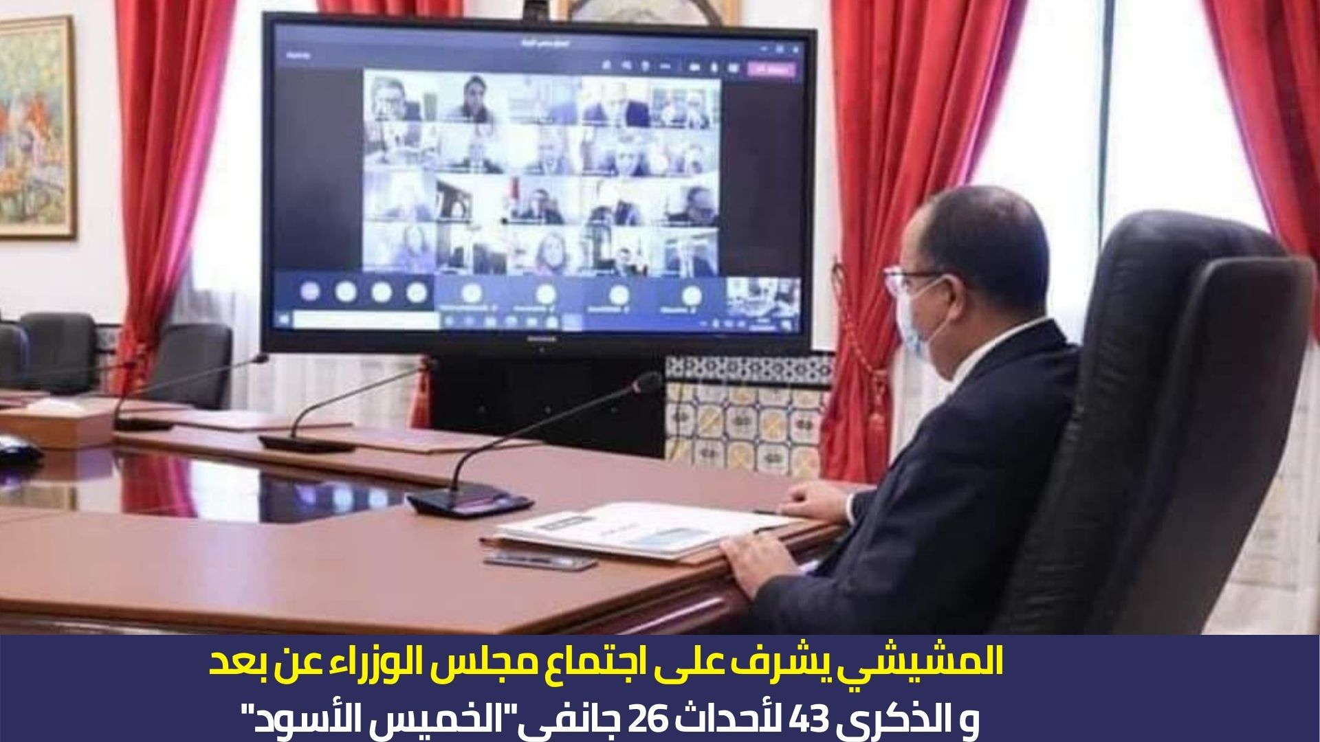 المشيشي يشرف على اجتماع مجلس الوزراء عن بعد و الذكرى 43 لأحداث 26 جانفي"الخميس الأسود"