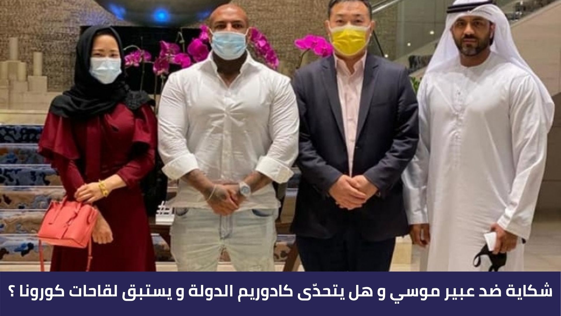 شكاية ضد عبير موسي و هل يتحدّى كادوريم الدولة و يستبق لقاحات كورونا ؟