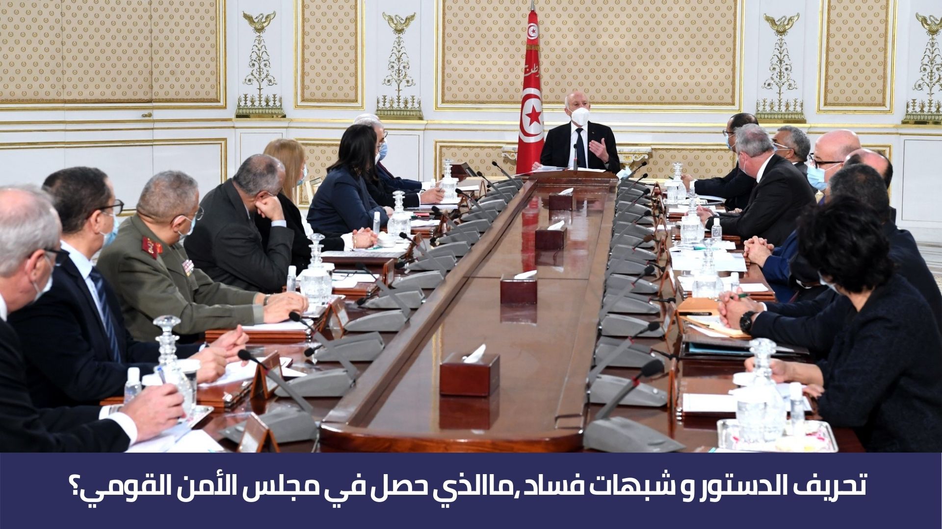 تحريف الدستور و شبهات فساد ،ماالذي حصل في مجلس الأمن القومي؟