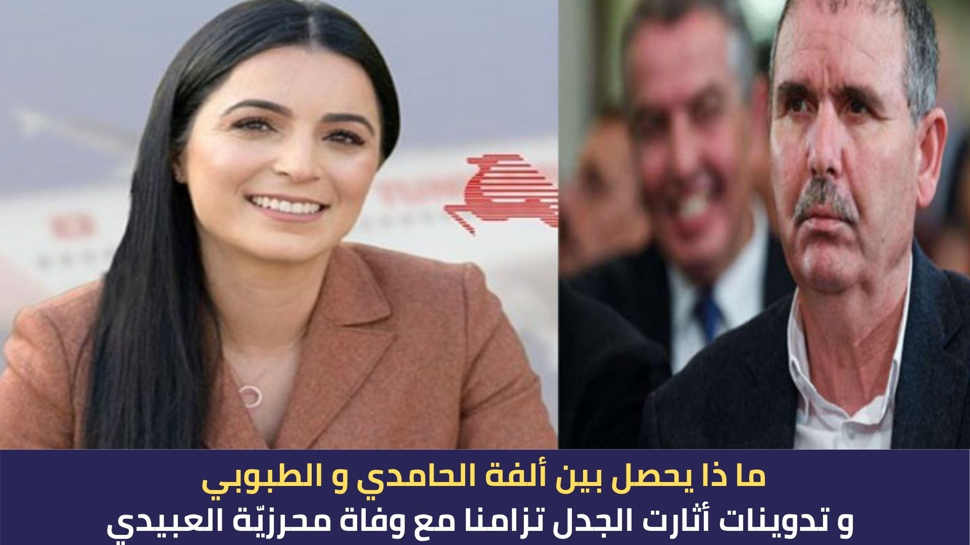 ماذا يحصل بين ألفة الحامدي و نور الدين الطبوبي؟ و 3 شبان مهددين ب30 سنة سجنا بسبب إستهلاك الزطلة