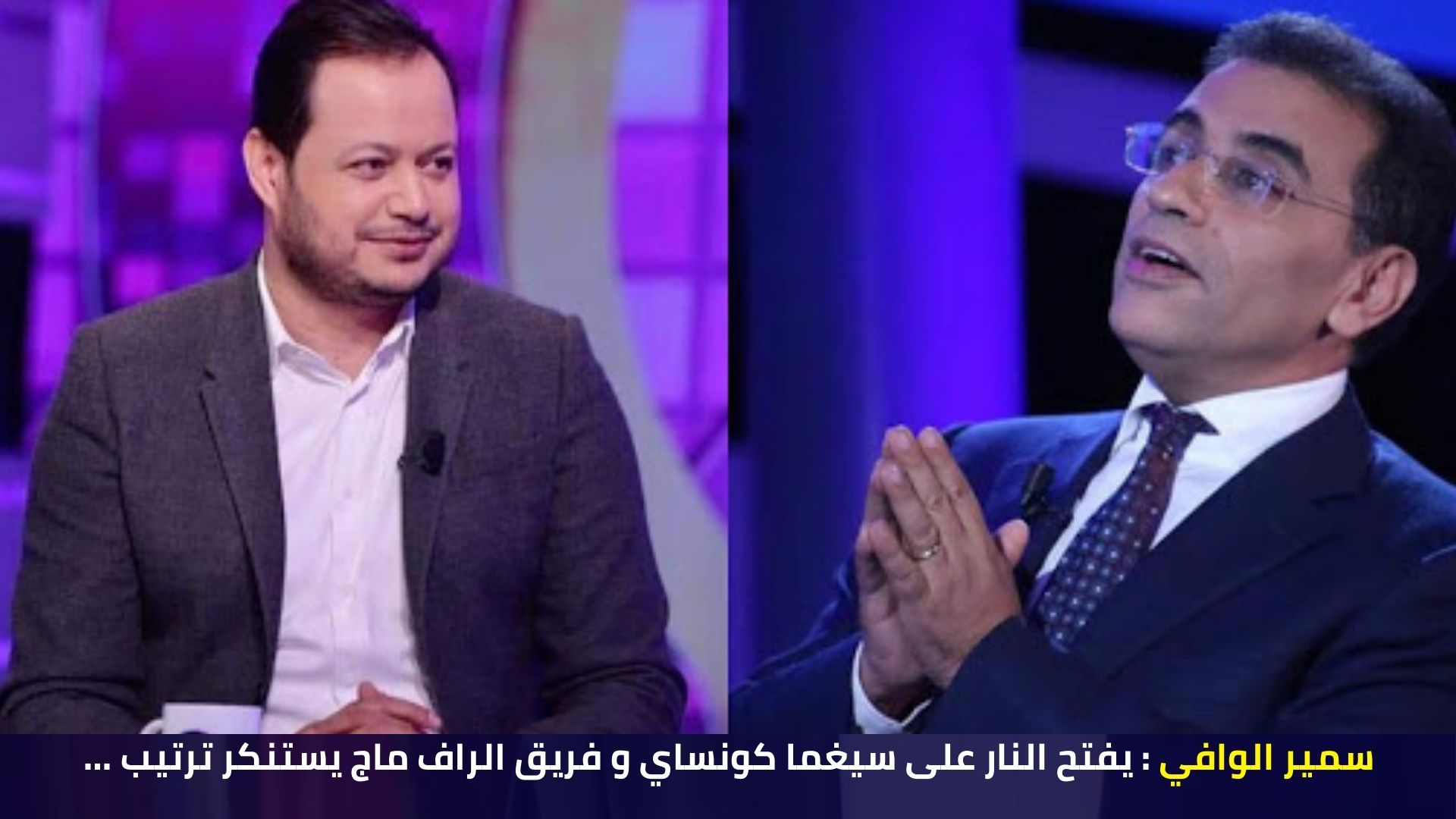 سمير الوافي يفتح النار على سيغما كونساي و فريق الراف ماج يستنكر ترتيب …