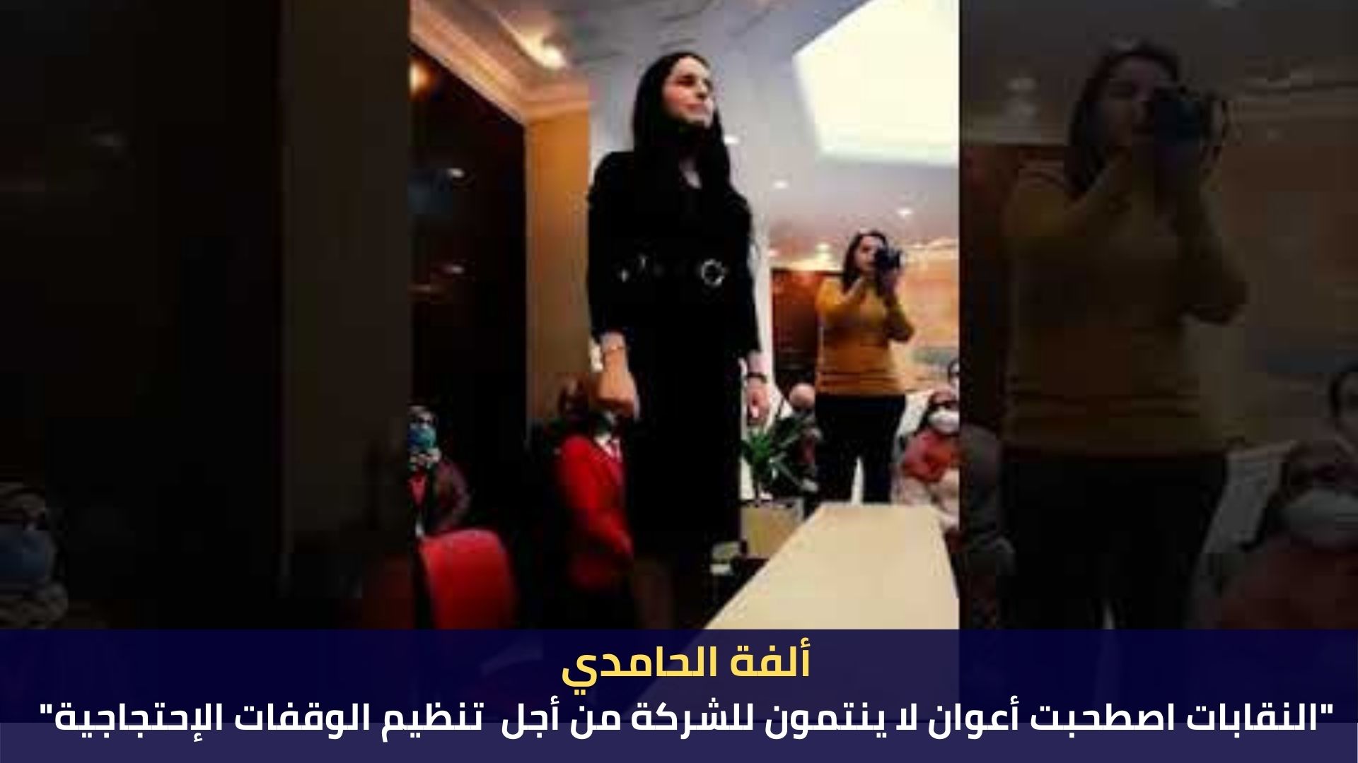 ألفة الحامدي:"النقابات اصطحبت أعوان لا ينتمون للشركة من أجل  تنظيم الوقفات الإحتجاجية"