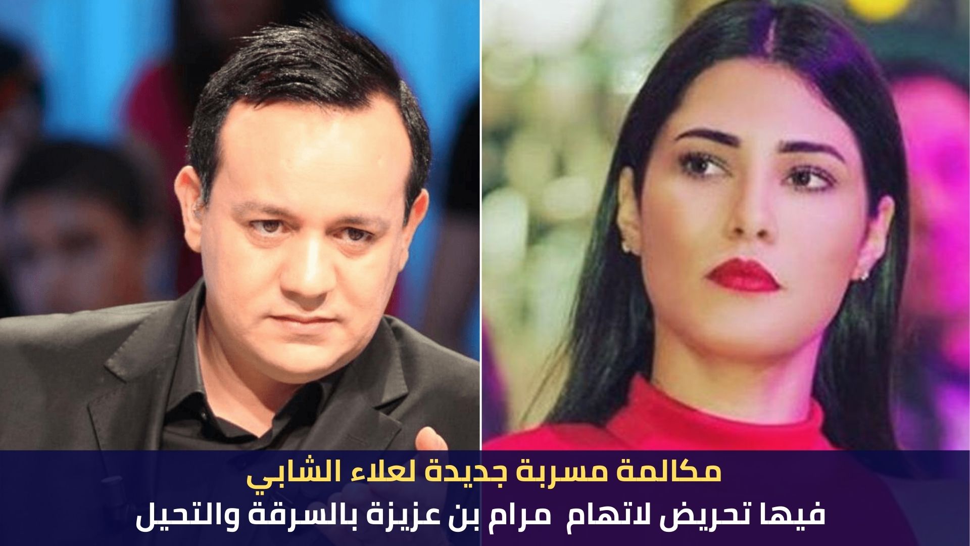 مكالمة مسربة جديدة لعلاء الشابي فيها تحريض لاتهام  مرام بن عزيزة بالسرقة والتحيل