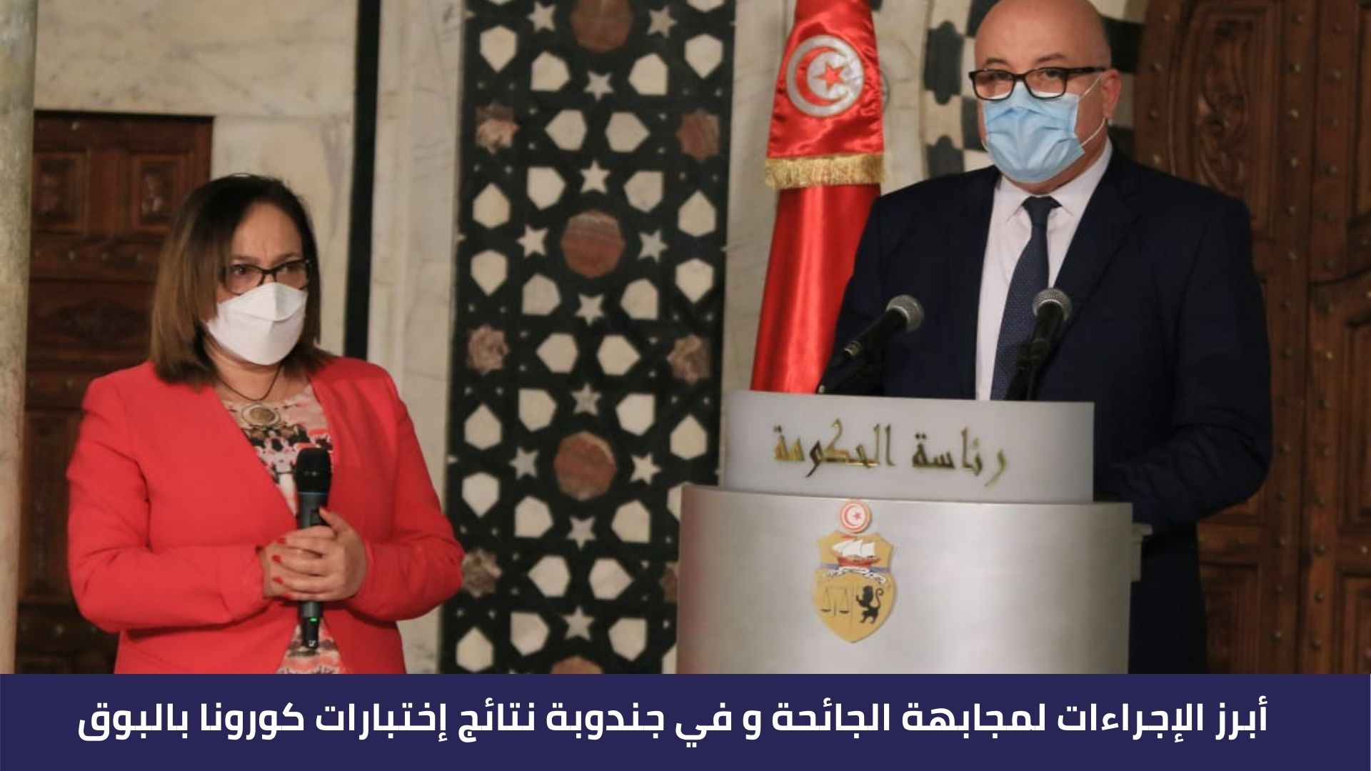أبرز الإجراءات لمجابهة الجائحة و في جندوبة نتائج إختبارات كورونا بالبوق
