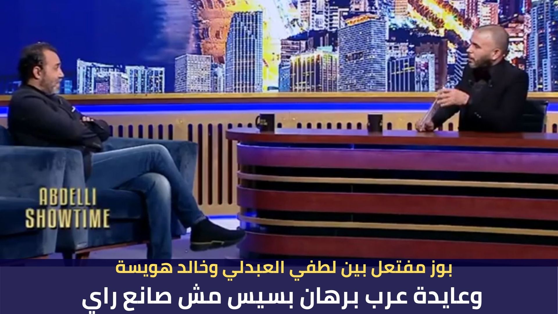 بوز مفتعل بين لطفي العبدلي وخالد هويسة وعايدة عرب برهان بسيس مش صانع راي