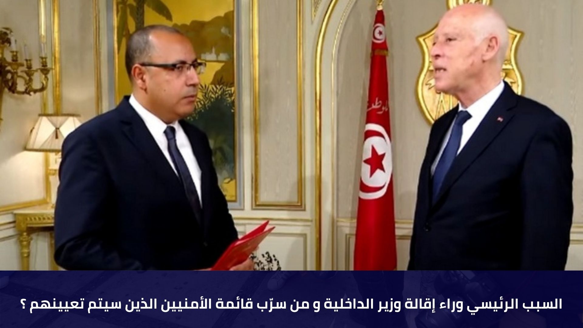 السبب الرئيسي وراء إقالة وزير الداخلية و من سرّب قائمة الأمنيين الذين سيتم تعيينهم ؟