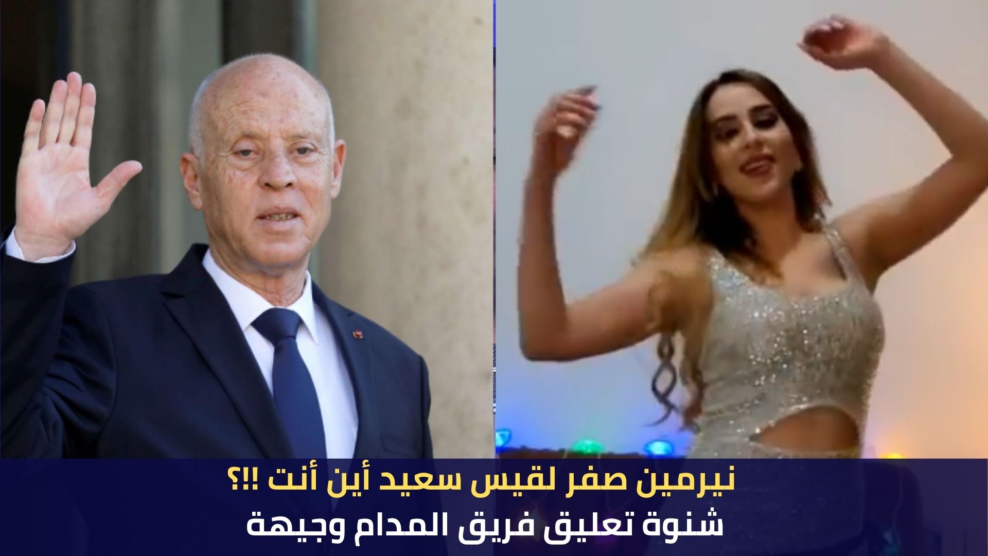 نيرمين صفر لقيس سعيد أين أنت !!؟ شنوة تعليق فريق المدام وجيهة