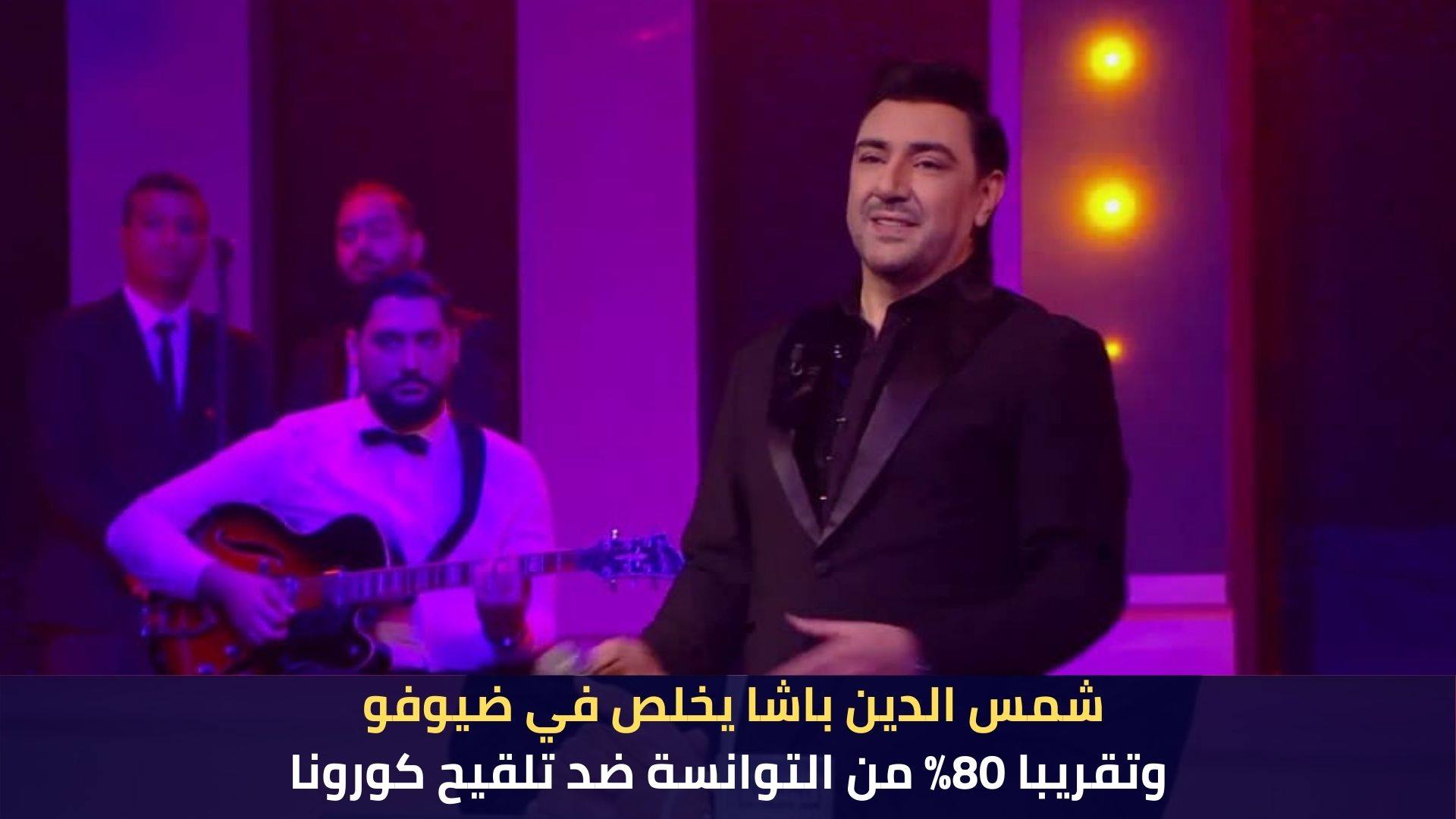 شمس الدين باشا يخلص في ضيوفو وتقريبا 80% من التوانسة ضد تلقيح كورونا