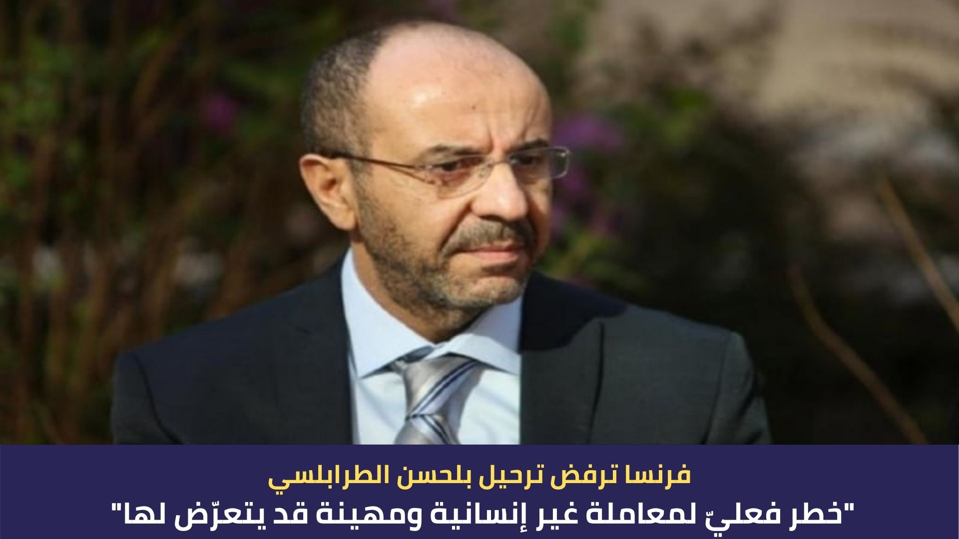 فرنسا ترفض ترحيل بلحسن الطرابلسي :"خطر فعليّ لمعاملة غير إنسانية ومهينة قد يتعرّض لها"