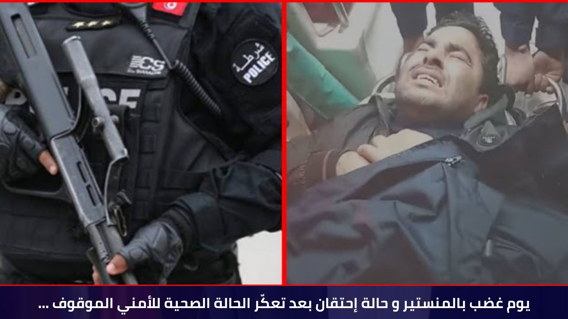 يوم غضب بالمنستير و حالة إحتقان بعد تعكّر الحالة الصحية للأمني الموقوف …