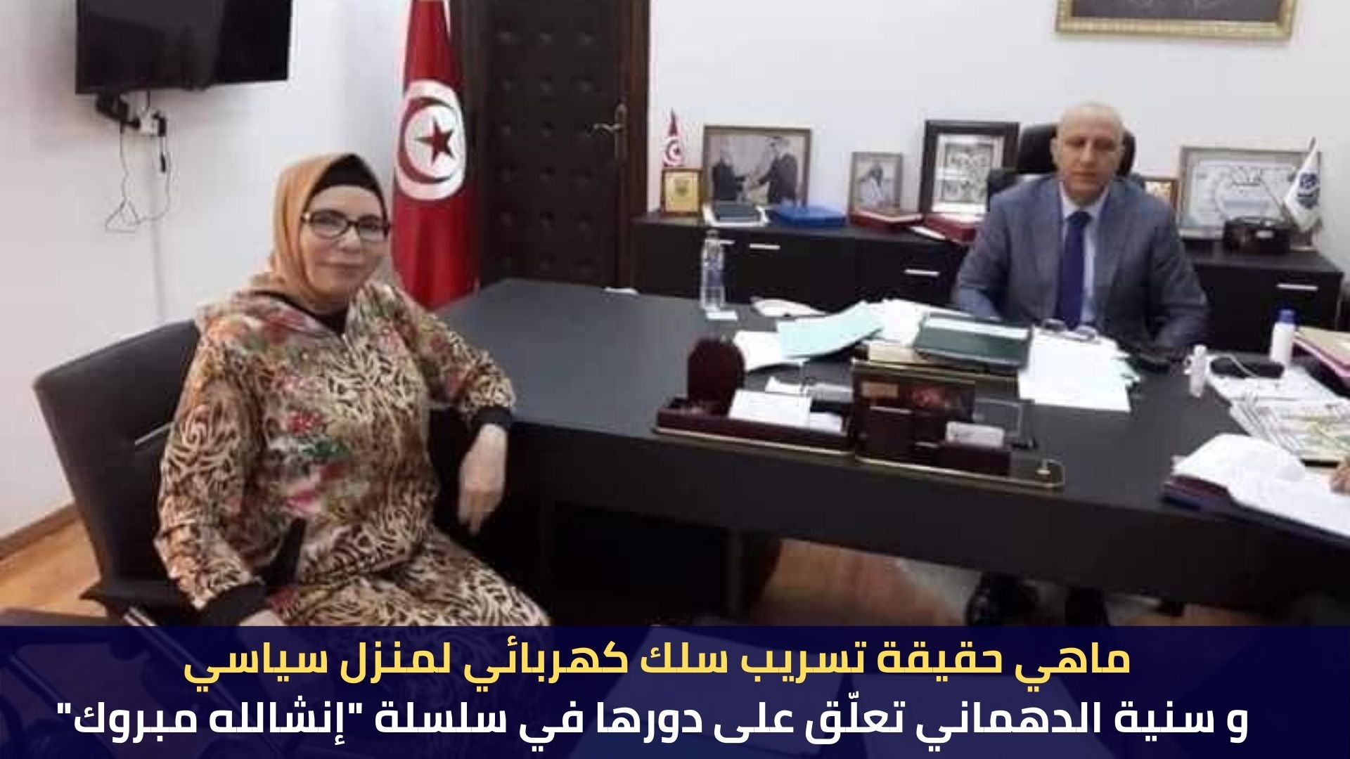 "ماهي حقيقة تسريب سلك كهربائي لمنزل سياسي و سنية الدهماني تعلّق على دورها في سلسلة "إنشالله مبروك