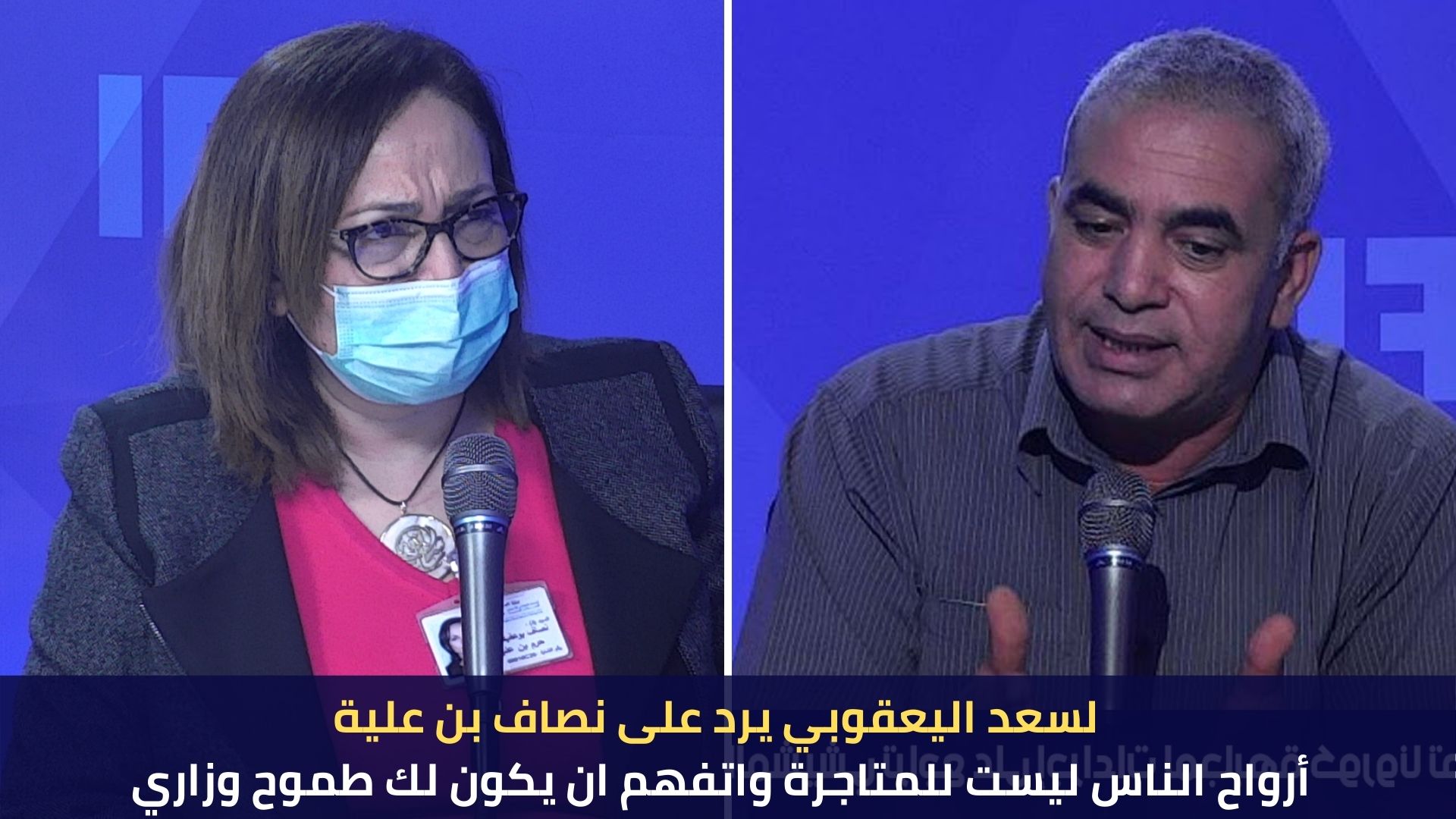 لسعد اليعقوبي يرد على نصاف بن علية :أرواح الناس ليست للمتاجرة واتفهم ان يكون لك طموح وزاري