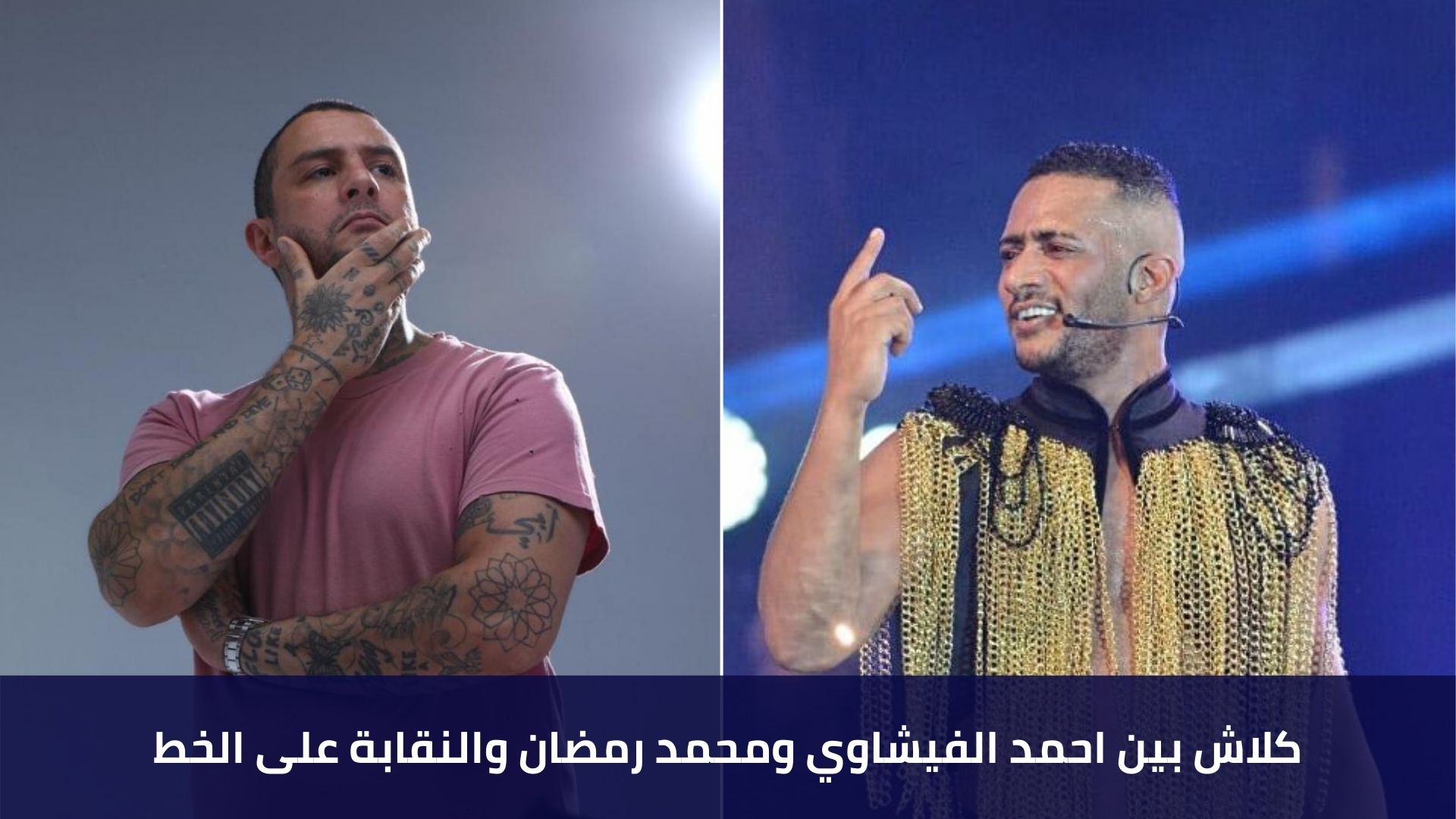 كلاش بين احمد الفيشاوي ومحمد رمضان والنقابة على الخط