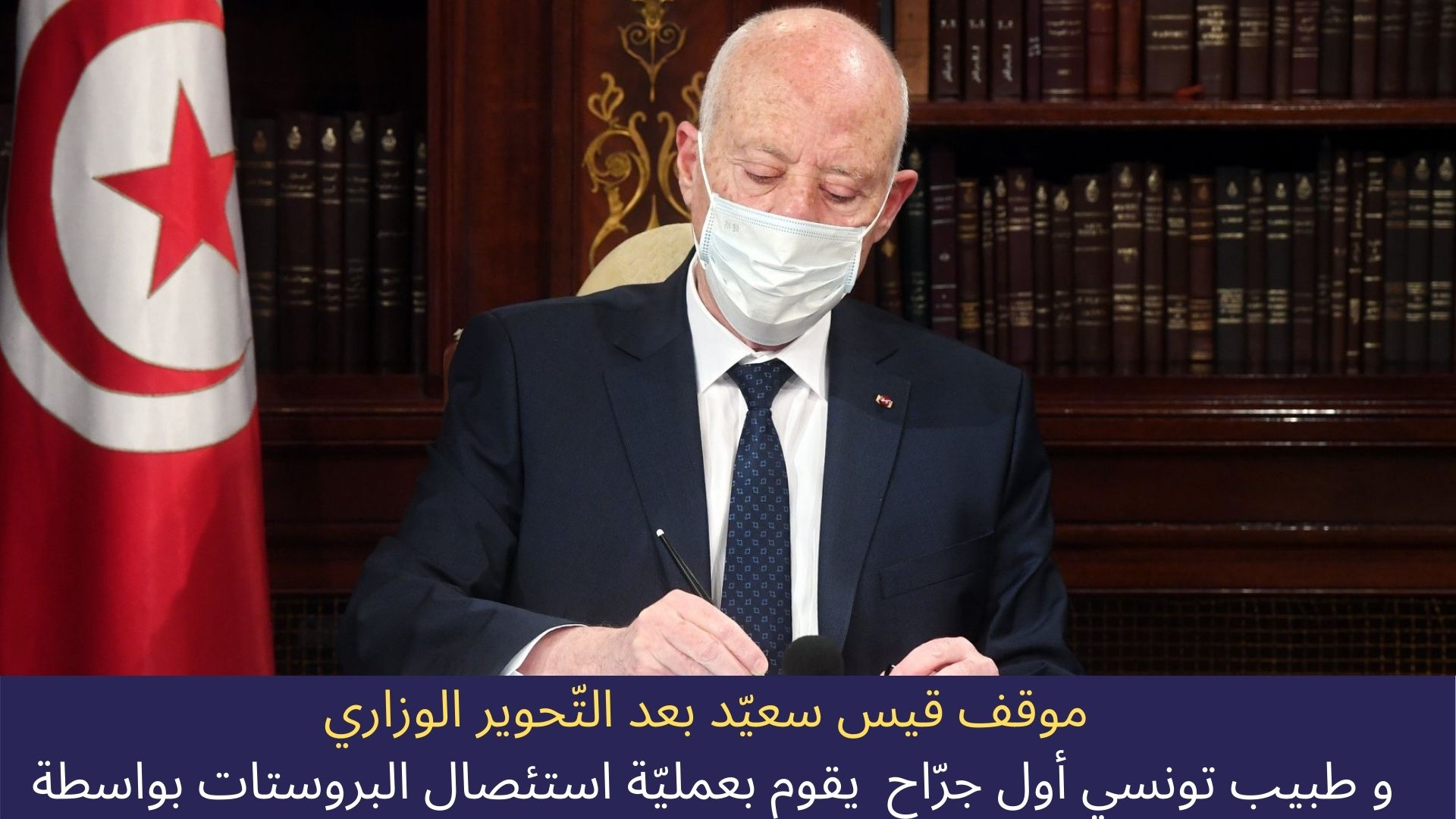 موقف قيس سعيّد بعد التّحوير الوزاري و طبيب تونسي أول جرّاح  يقوم  استئصال البروستات بواسطة روبوت