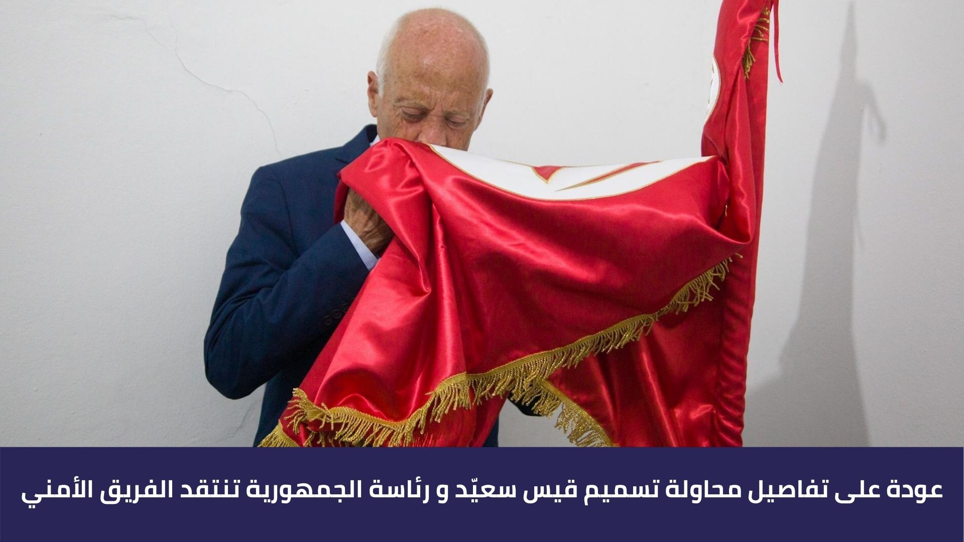 عودة على تفاصيل محاولة تسميم قيس سعيّد و رئاسة الجمهورية تنتقد الفريق الأمني