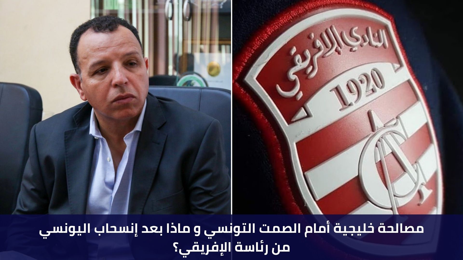 مصالحة خليجية أمام الصمت التونسي و ماذا بعد إنسحاب اليونسي من رئاسة الإفريقي؟