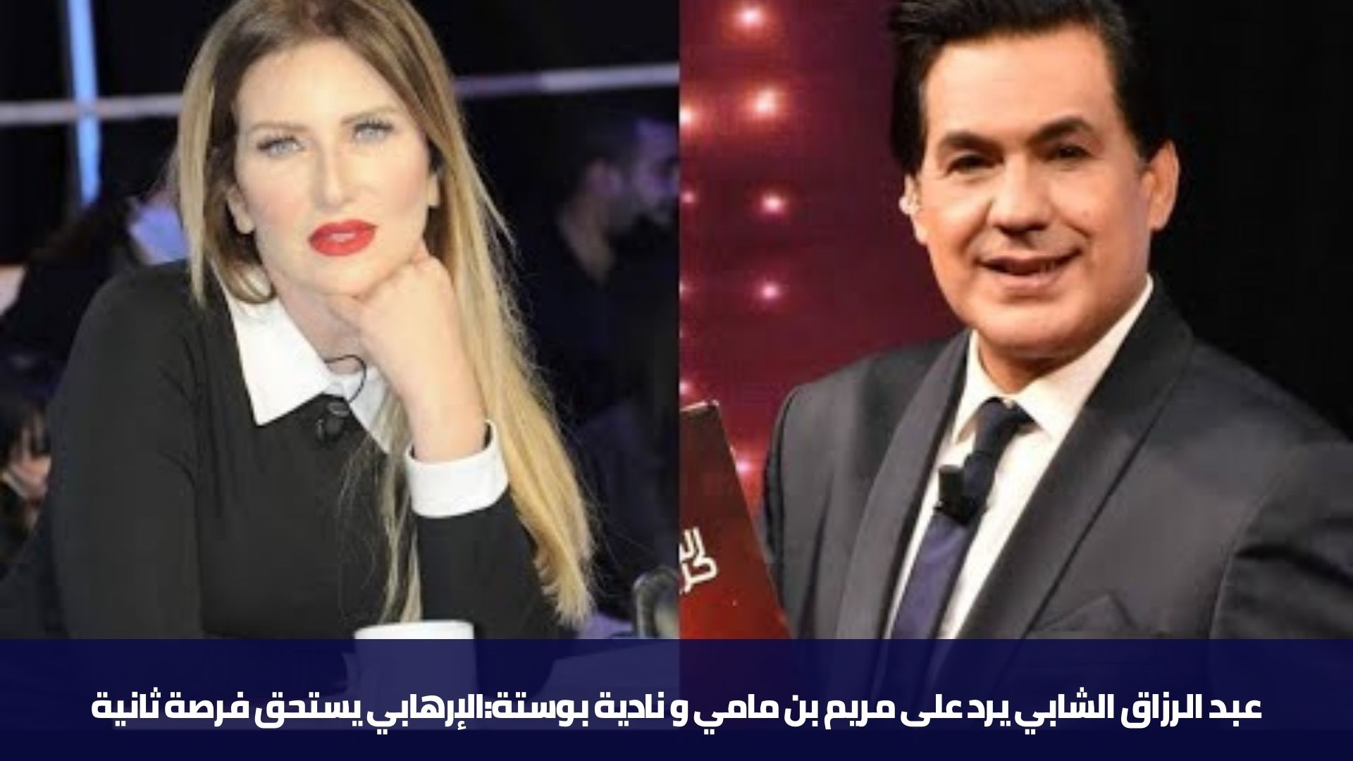 عبد الرزاق الشابي يرد على مريم بن مامي و نادية بوستة:الإرهابي يستحق فرصة ثانية