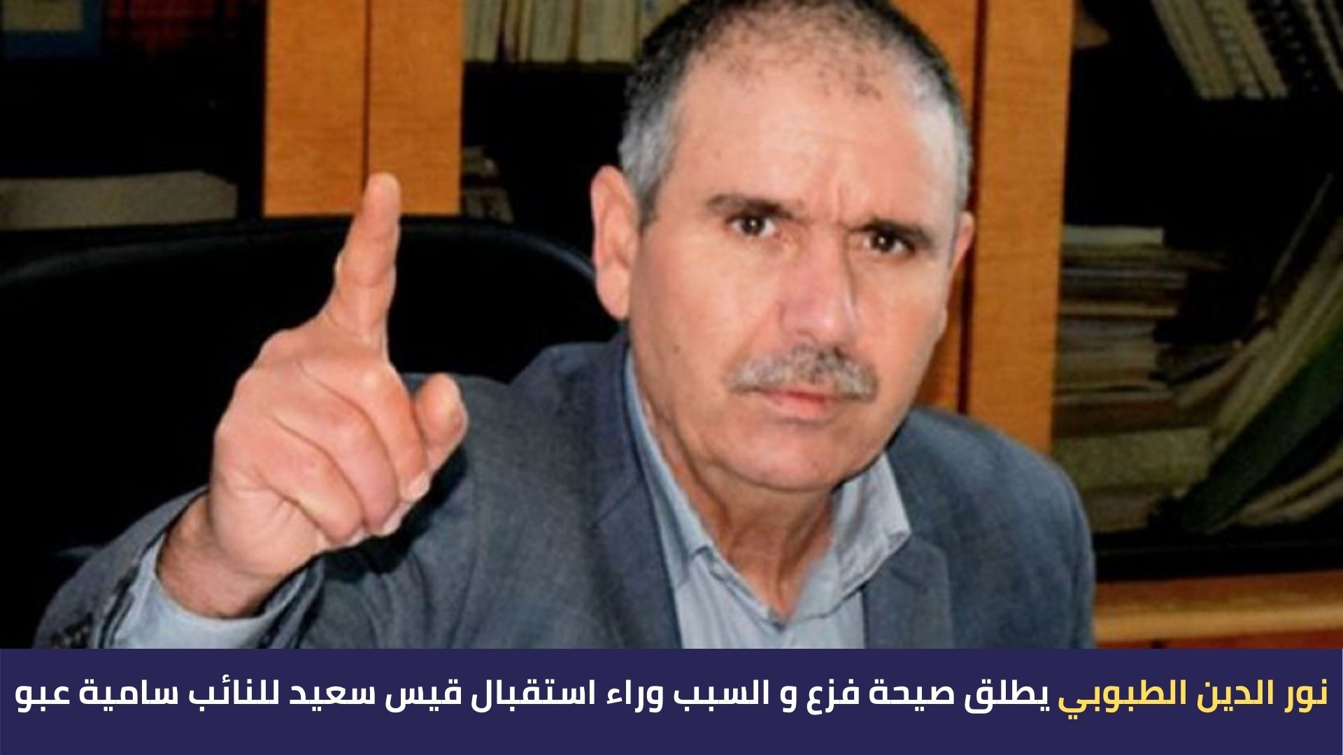 نور الدين الطبوبي يطلق صيحة فزع و السبب وراء استقبال قيس سعيد للنائب سامية عبو