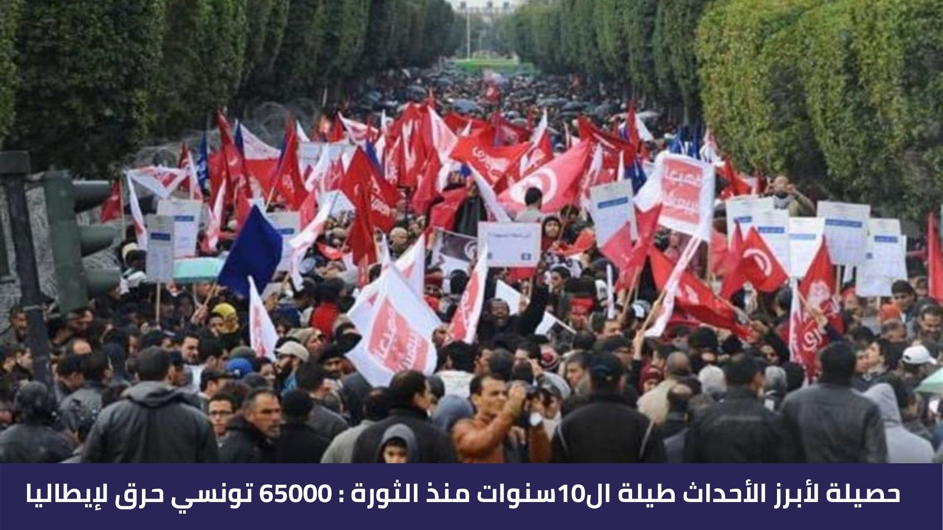 حصيلة لأبرز الأحداث طيلة ال10سنوات منذ الثورة : 65000 تونسي حرق لإيطاليا