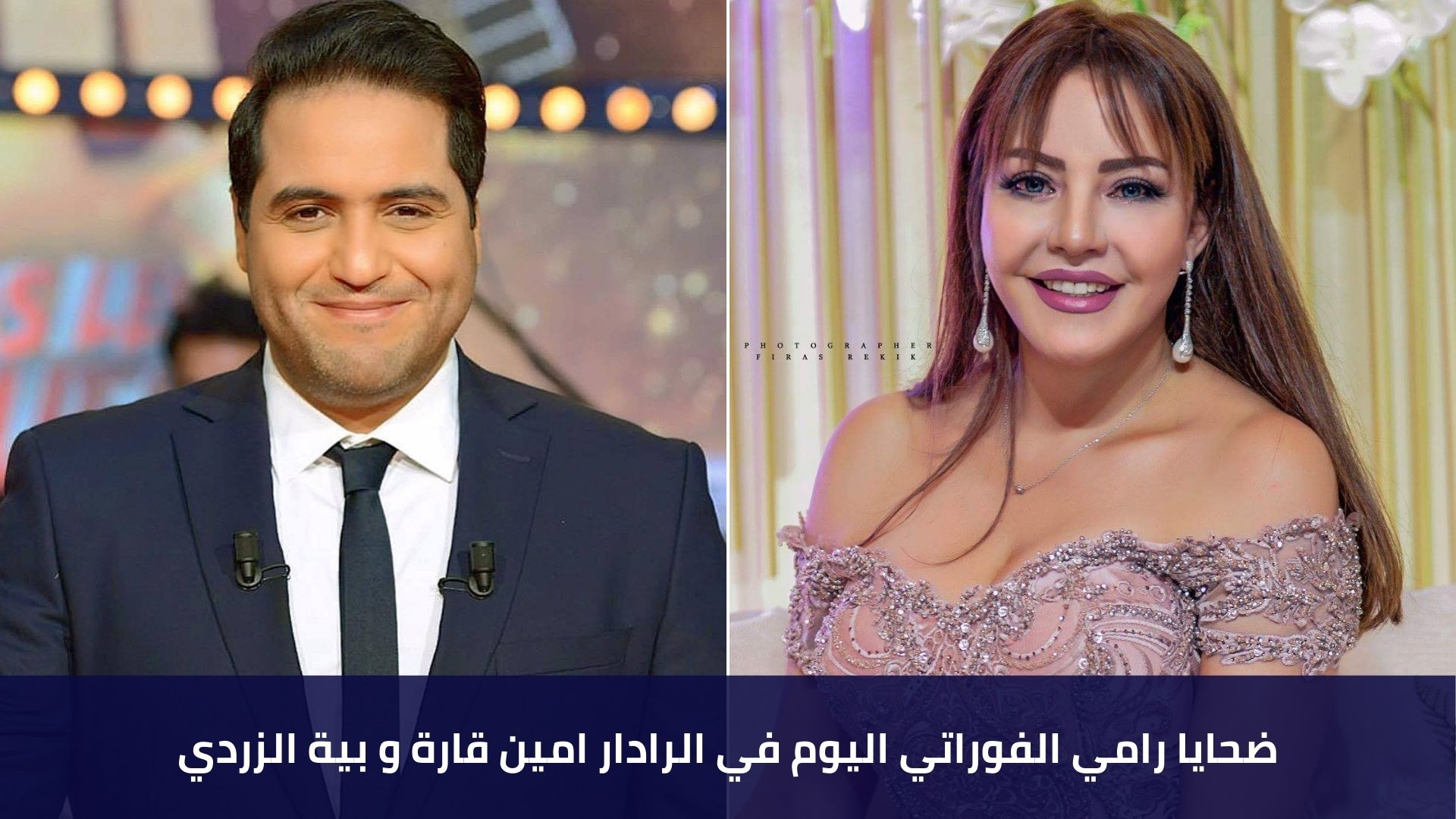 ضحايا رامي الفوراتي اليوم في الرادار امين قارة و بية الزردي