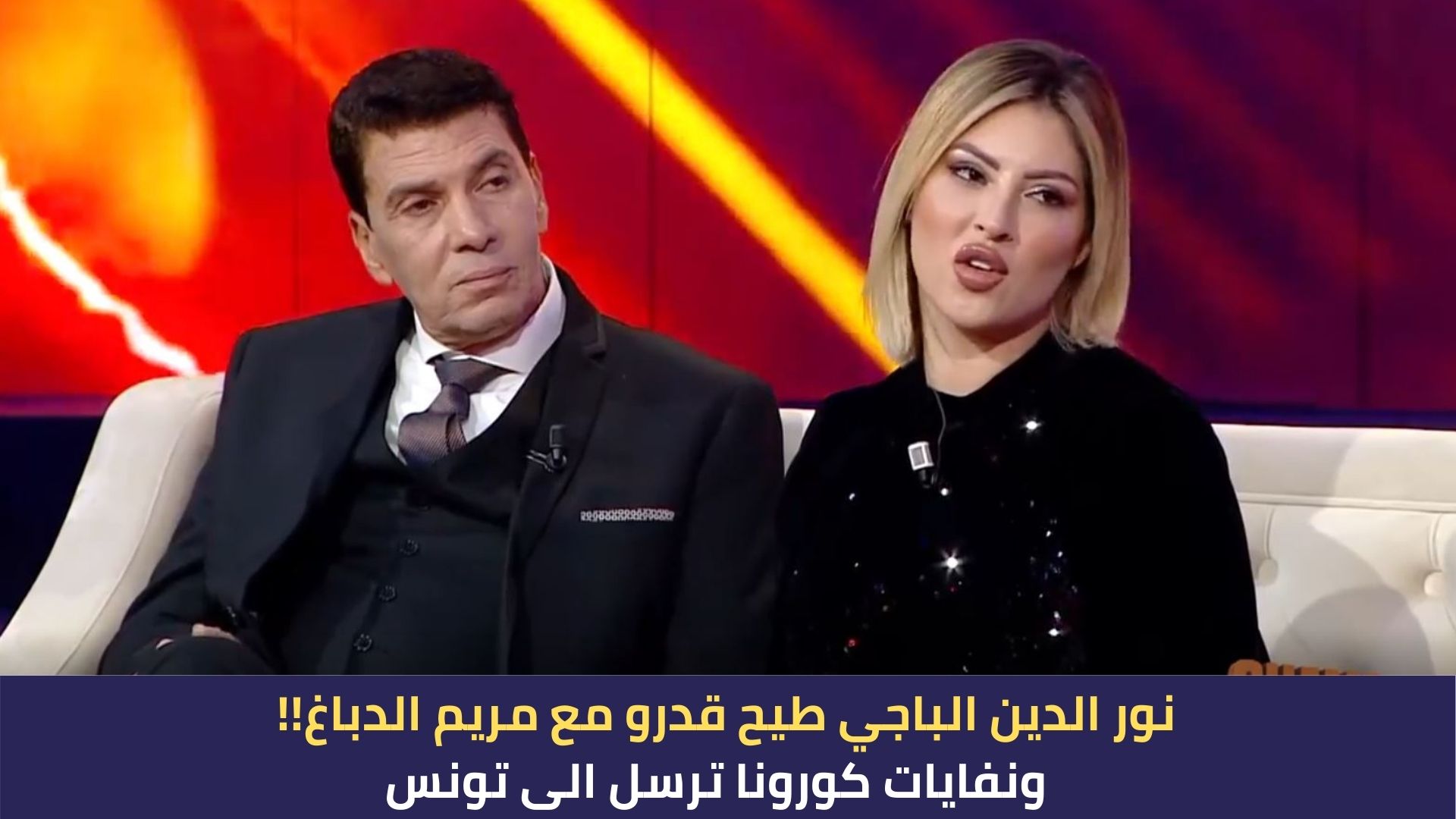 نور الدين الباجي طيح قدرو مع مريم الدباغ !! ونفايات كورونا ترسل الى تونس