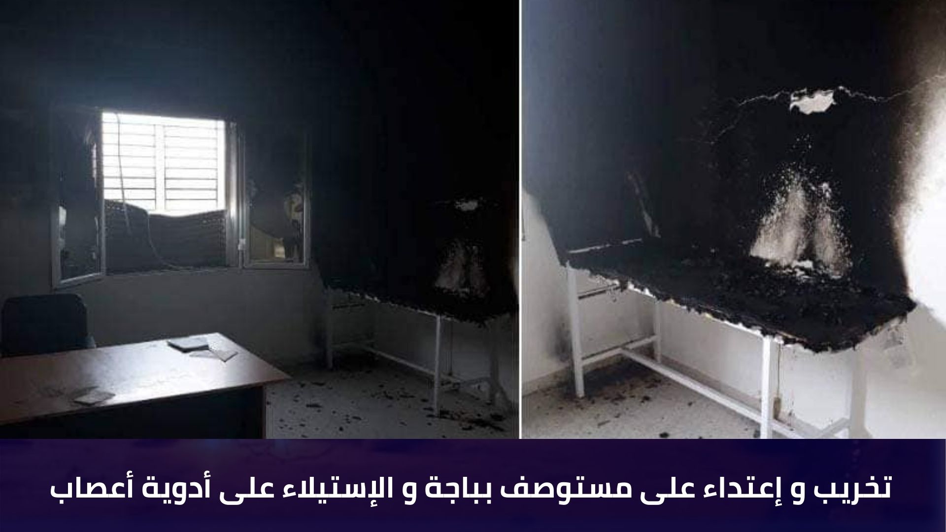 تخريب و إعتداء على مستوصف بباجة و الإستيلاء على أدوية أعصاب