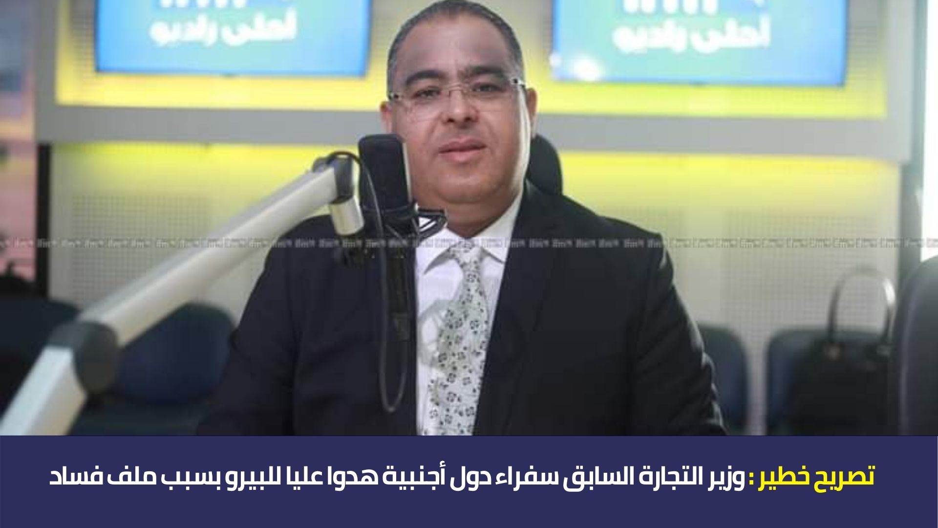 تصريح خطير : وزير التجارة السابق سفراء دول أجنبية هدوا عليا للبيرو بسبب ملف فساد