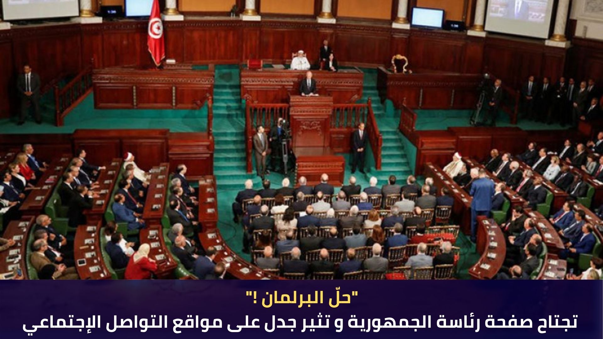 "حلّ البرلمان !" تجتاح صفحة رئاسة الجمهورية و تثير جدل على مواقع التواصل…