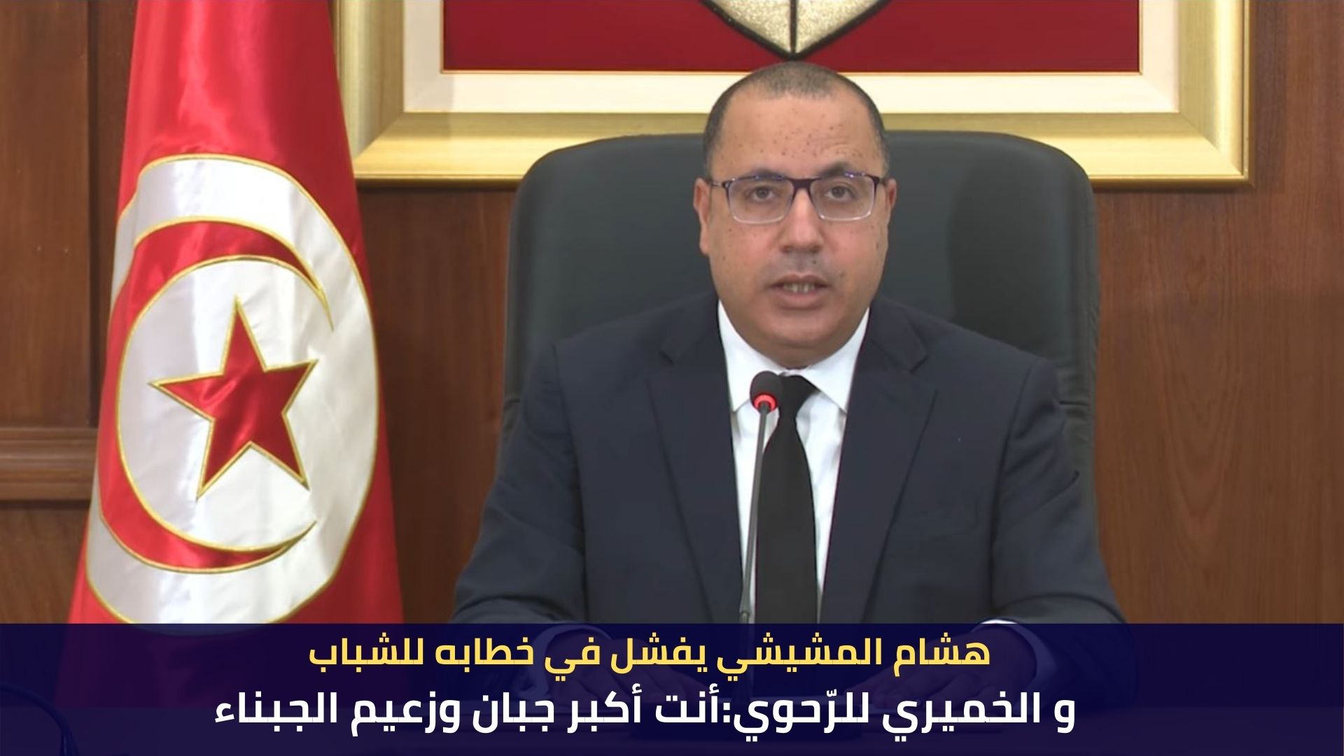 هشام المشيشي يفشل في خطابه للشباب و الخميري للرّحوي:أنت أكبر جبان وزعيم الجبناء