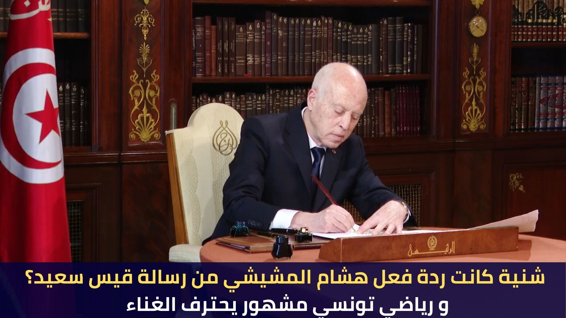 شنية كانت ردة فعل هشام المشيشي من رسالة قيس سعيد؟ و رياضي تونسي مشهور يحترف الغناء
